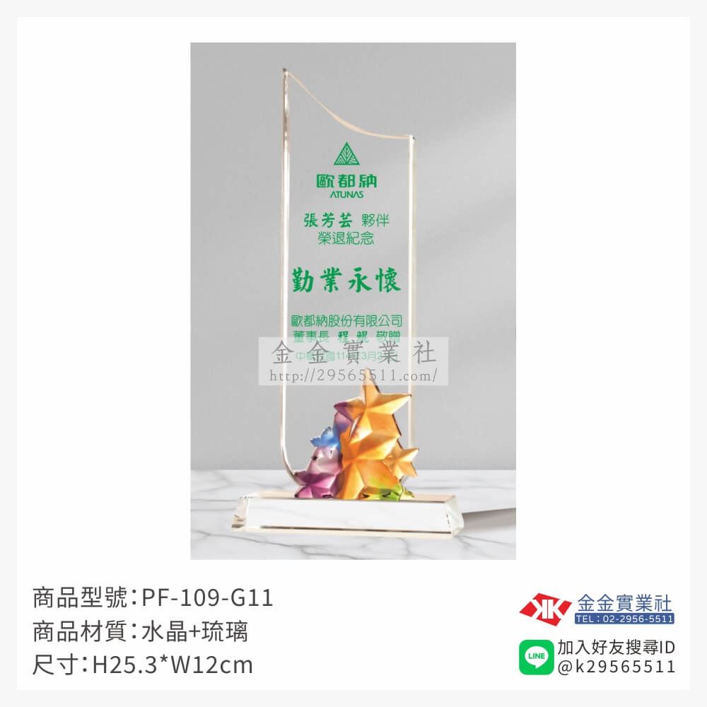 琉璃造型獎座PF-109-G11產品圖片