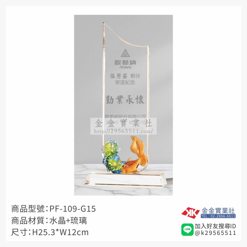 琉璃造型獎座PF-109-G15產品圖片