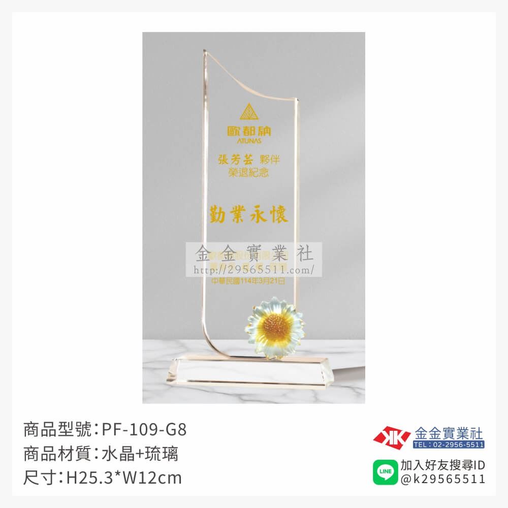 琉璃造型獎座PF-109-G8產品圖片