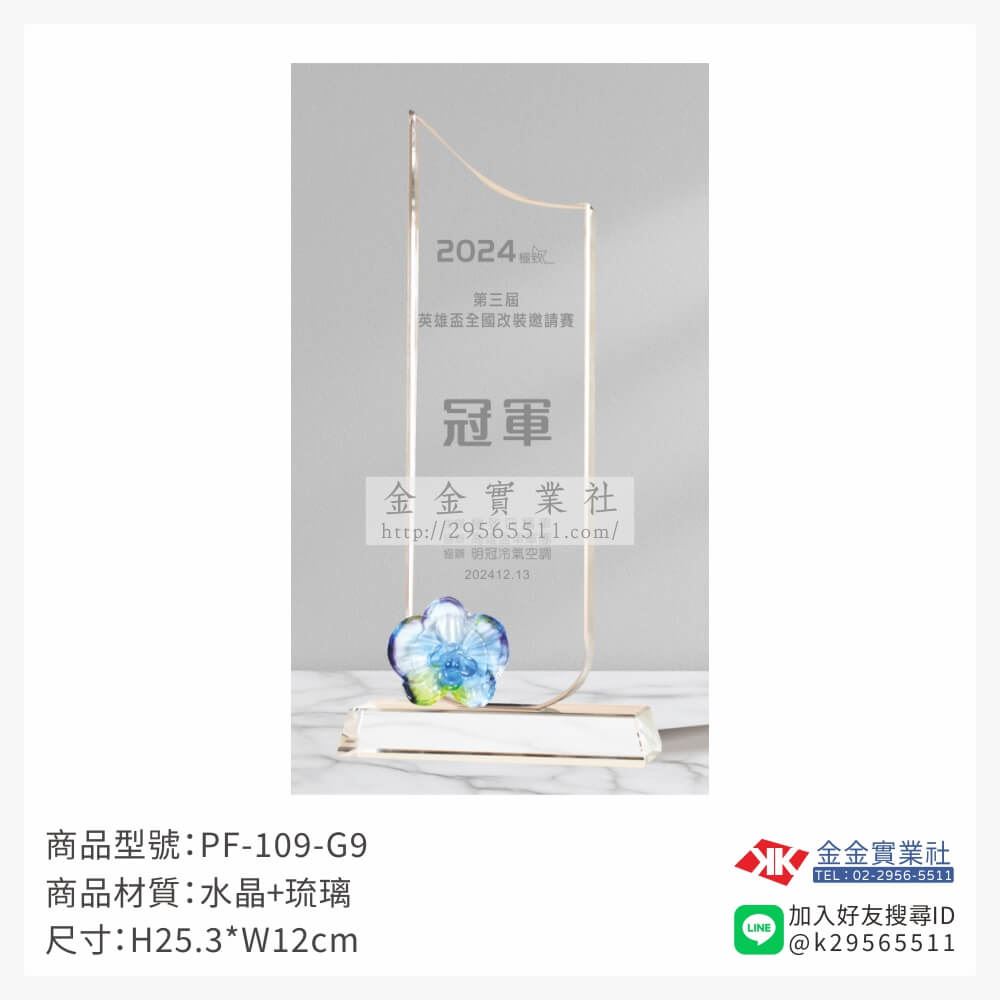 琉璃造型獎座PF-109-G9產品圖片