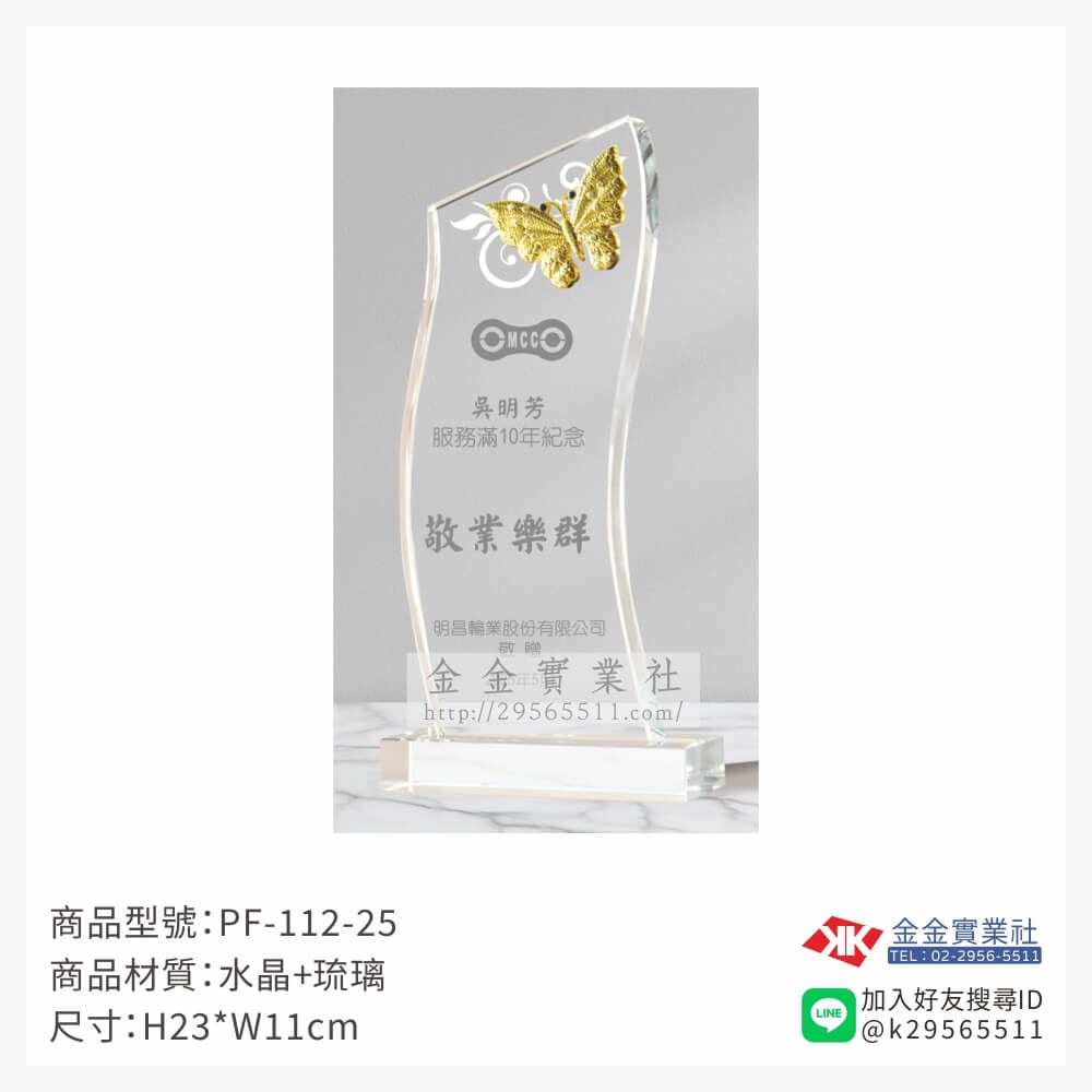 水晶獎牌PF-112-25產品圖片