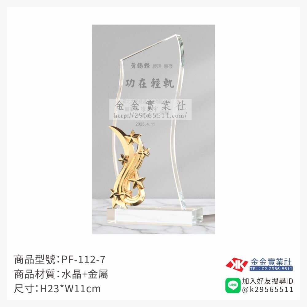 水晶獎牌PF-112-7產品圖片