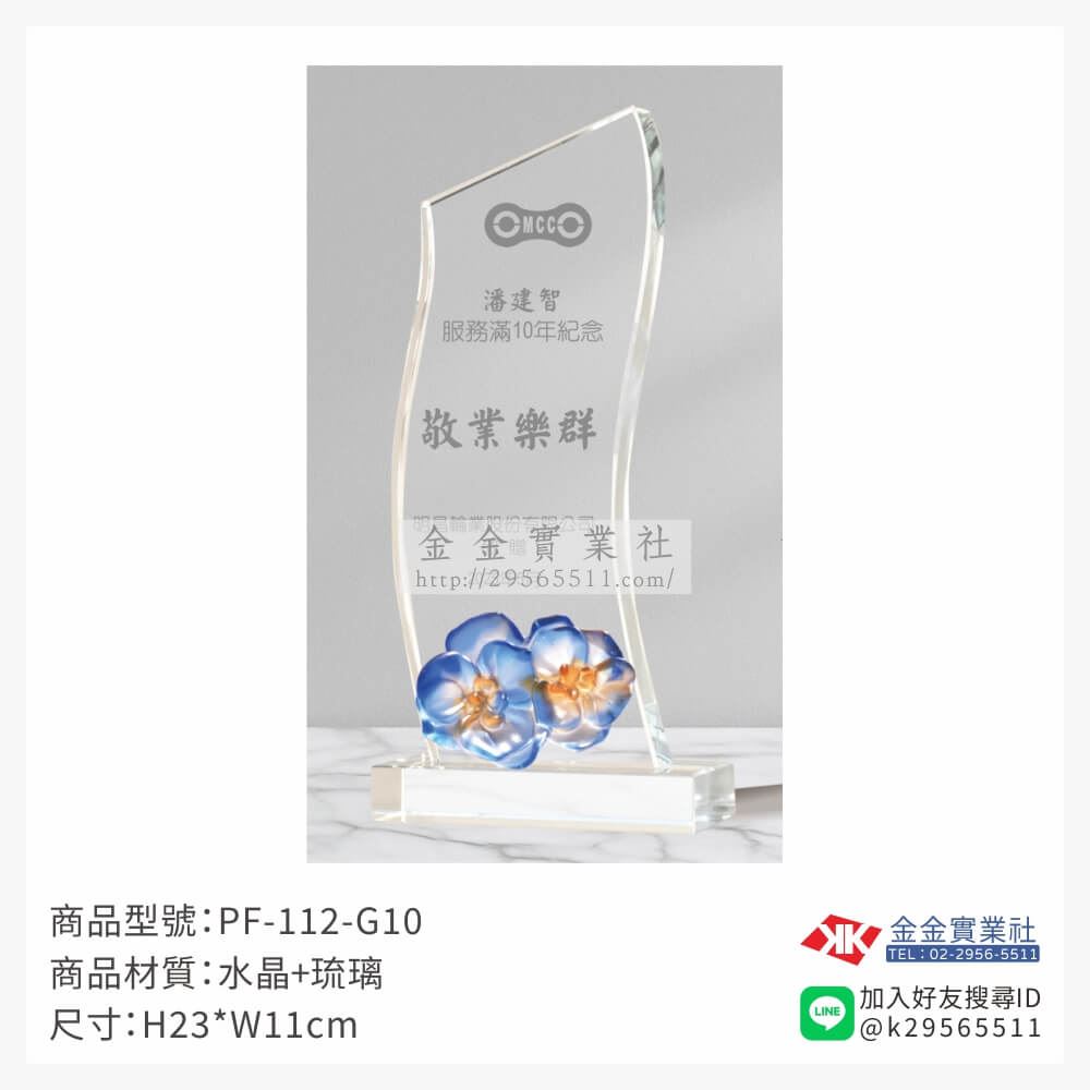 琉璃造型獎座PF-112-G10產品圖片