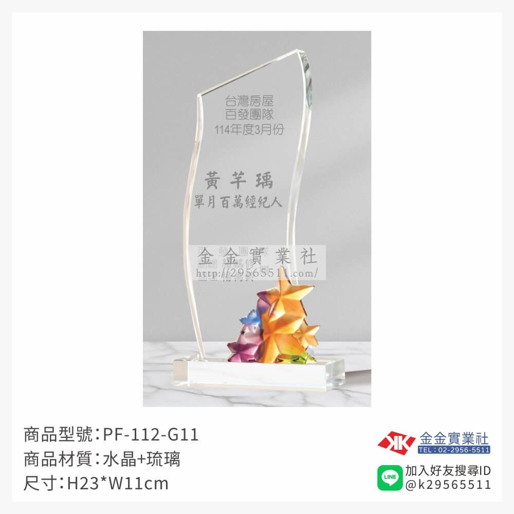 琉璃造型獎座PF-112-G11產品圖片