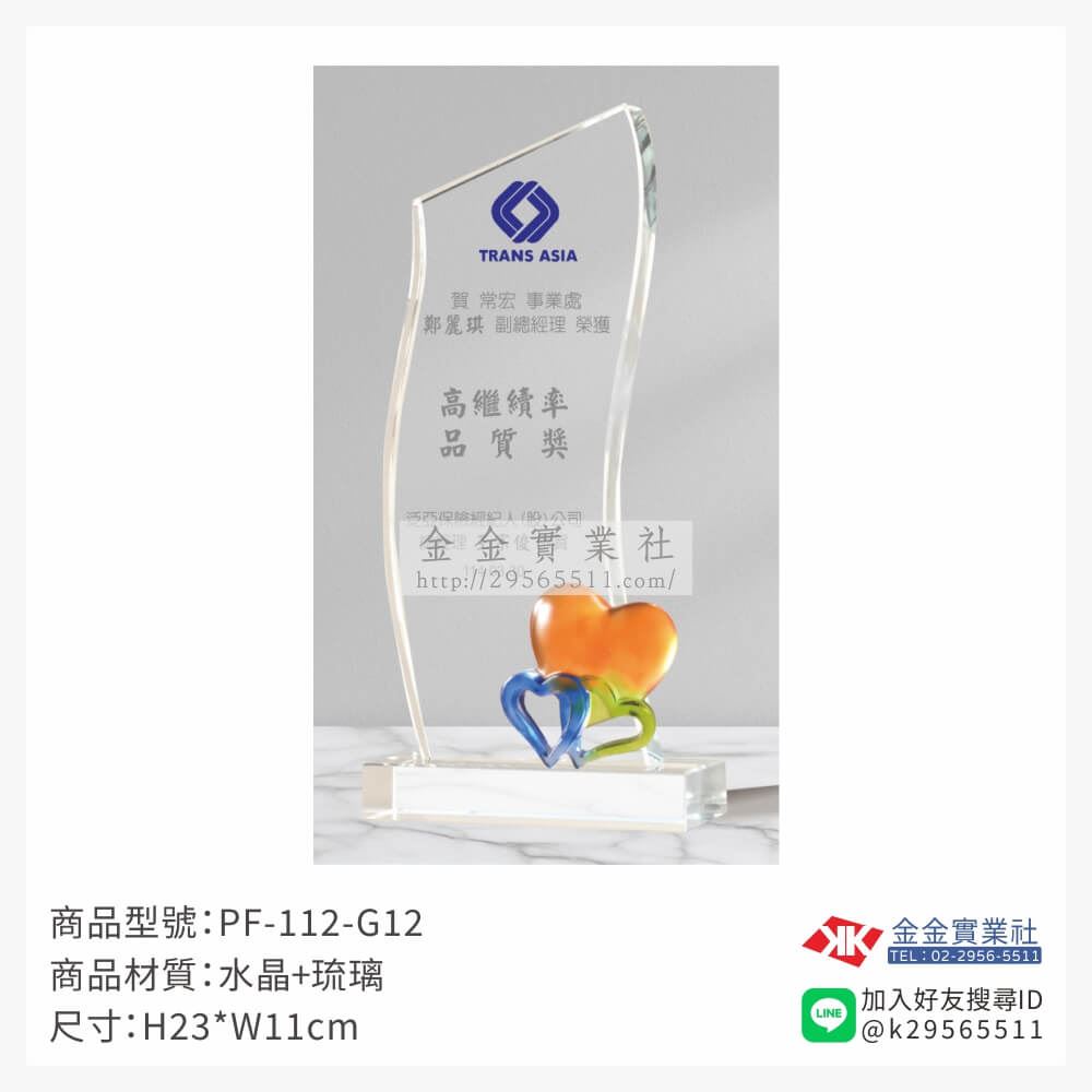 琉璃造型獎座PF-112-G12產品圖片