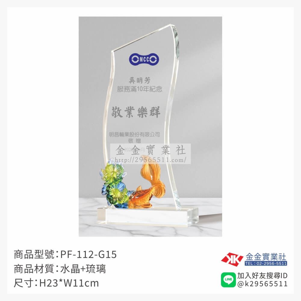 琉璃造型獎座PF-112-G15產品圖片