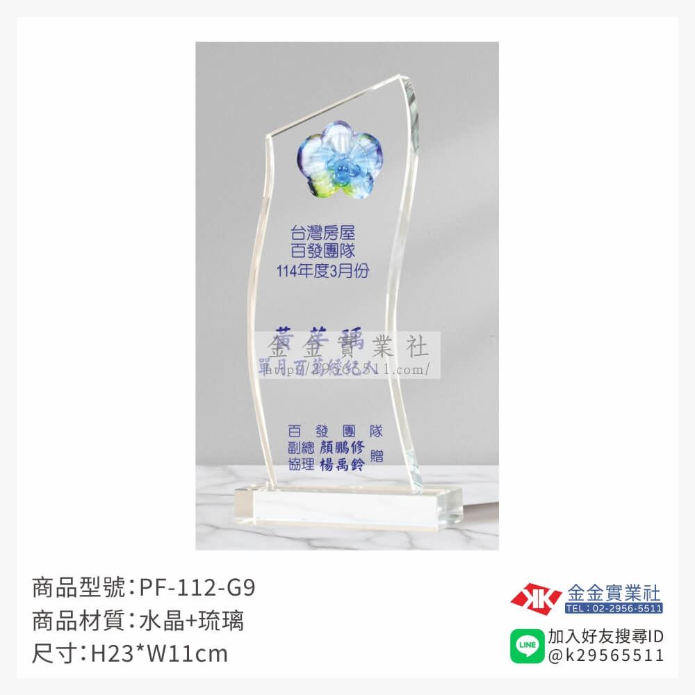 琉璃造型獎座PF-112-G9產品圖片