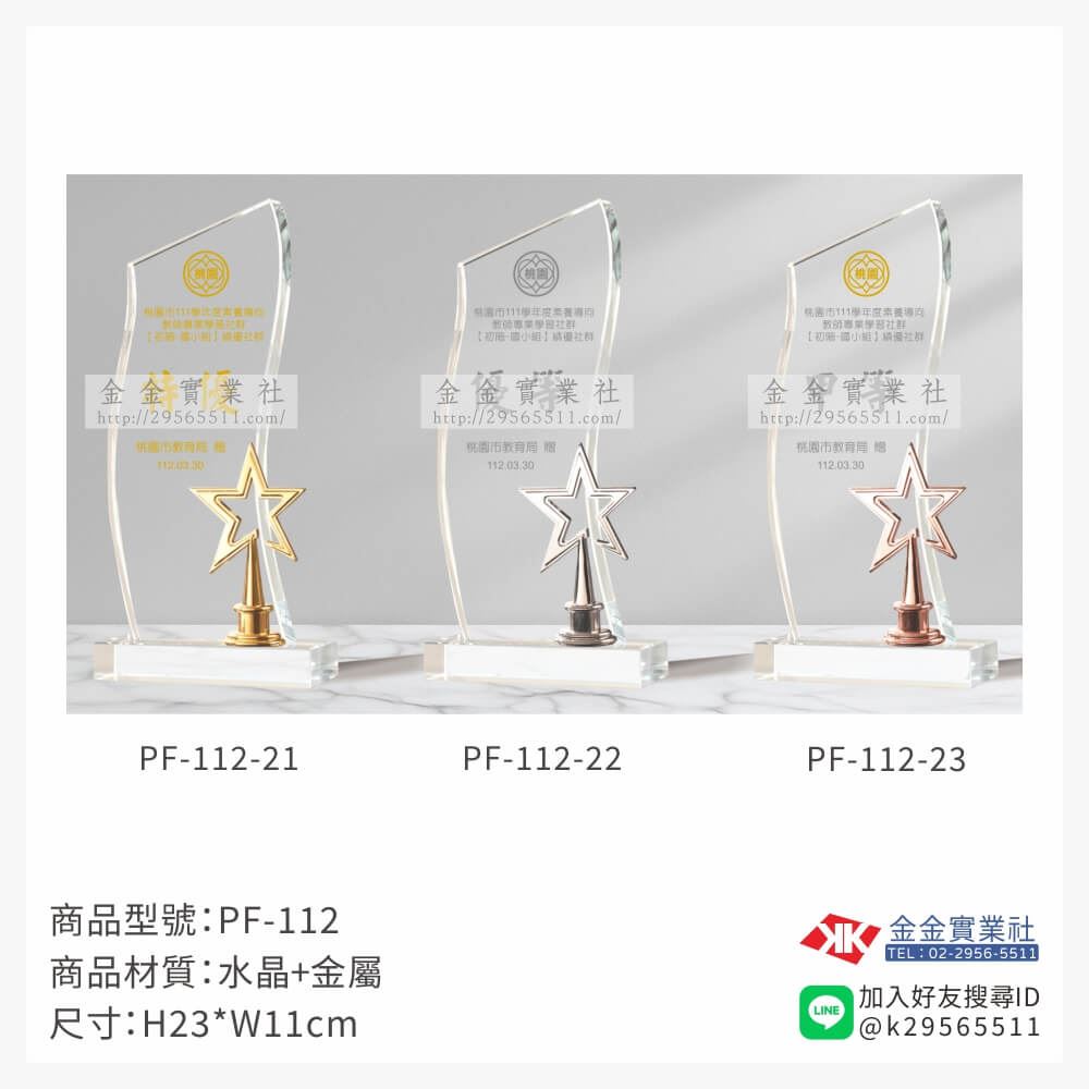 水晶獎牌PF-112產品圖片