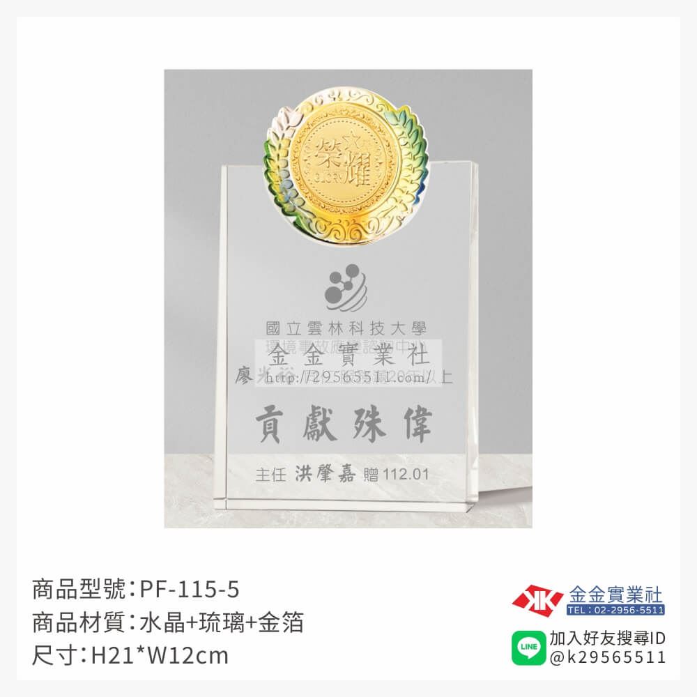 琉璃造型獎座PF-115-5產品圖片