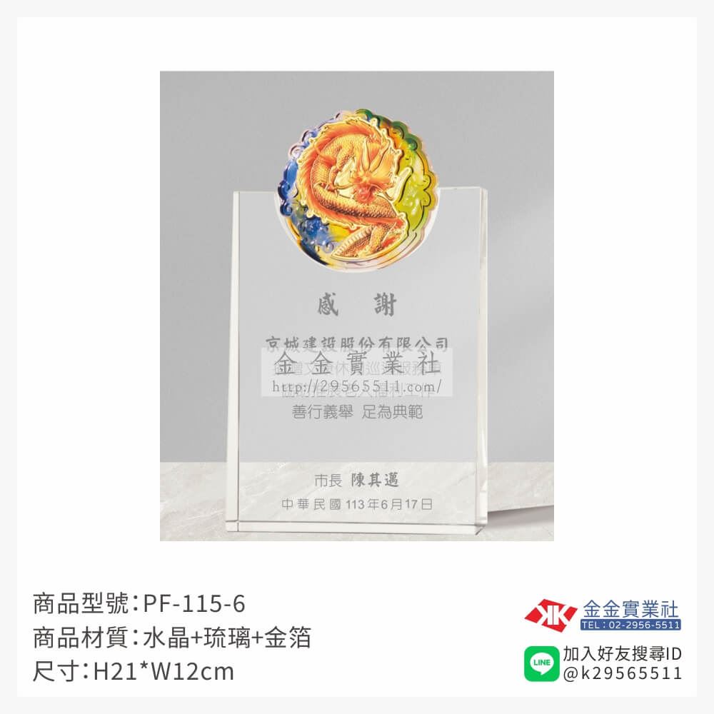 琉璃造型獎座PF-115-6產品圖片