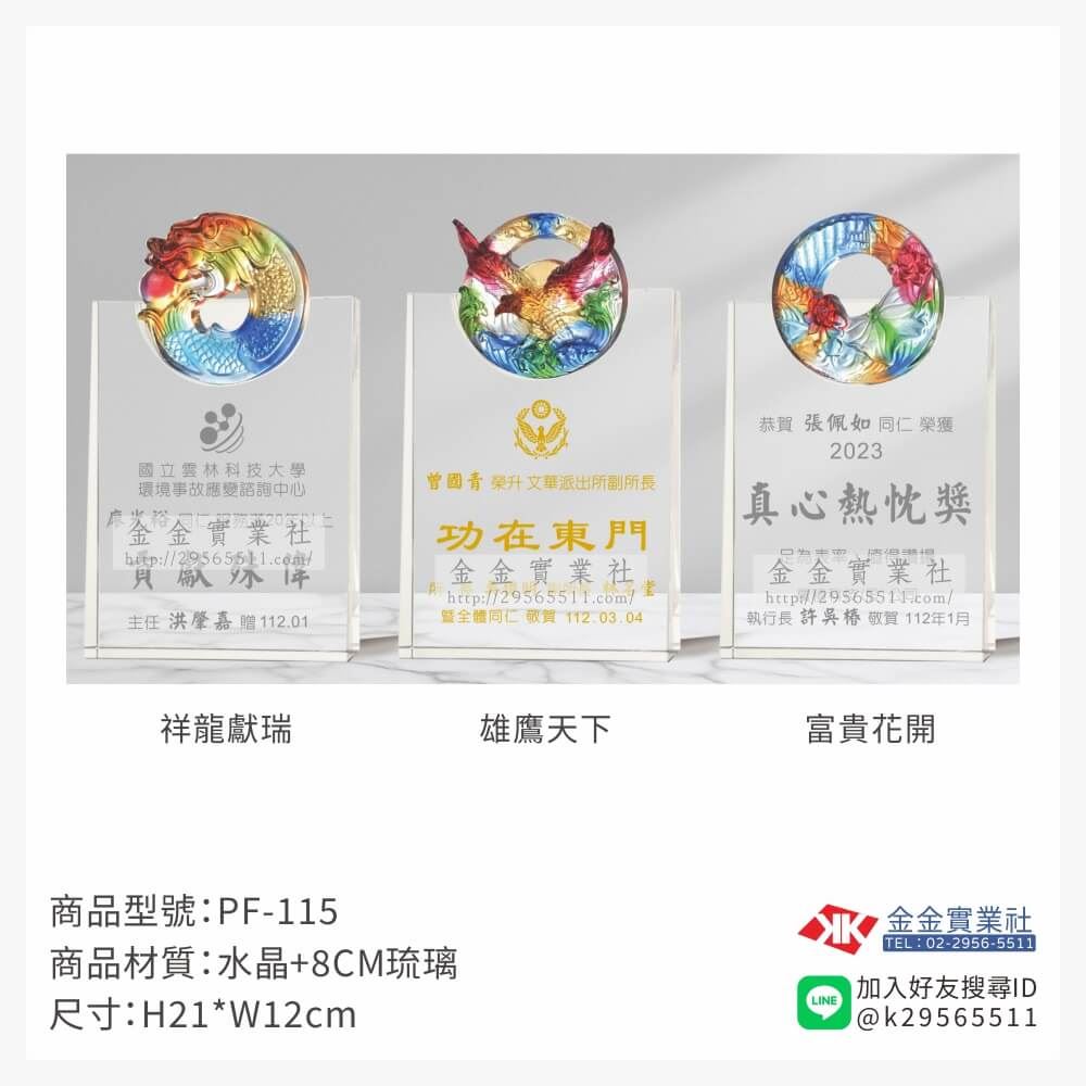 琉璃造型獎座PF-115產品圖片