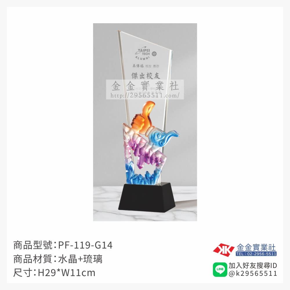 琉璃造型獎座PF-119-G14產品圖片