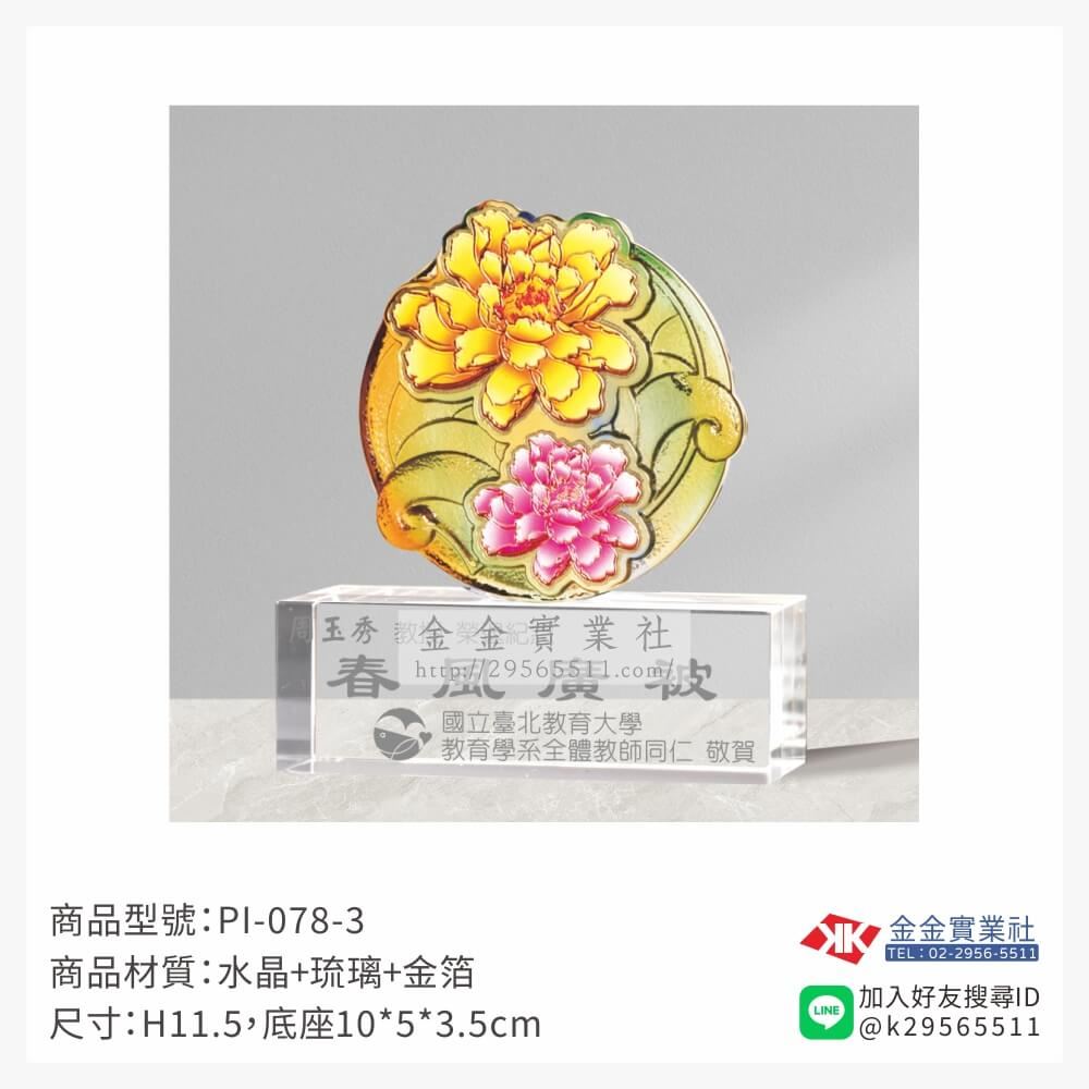 琉璃造型獎座PI-078-3產品圖片