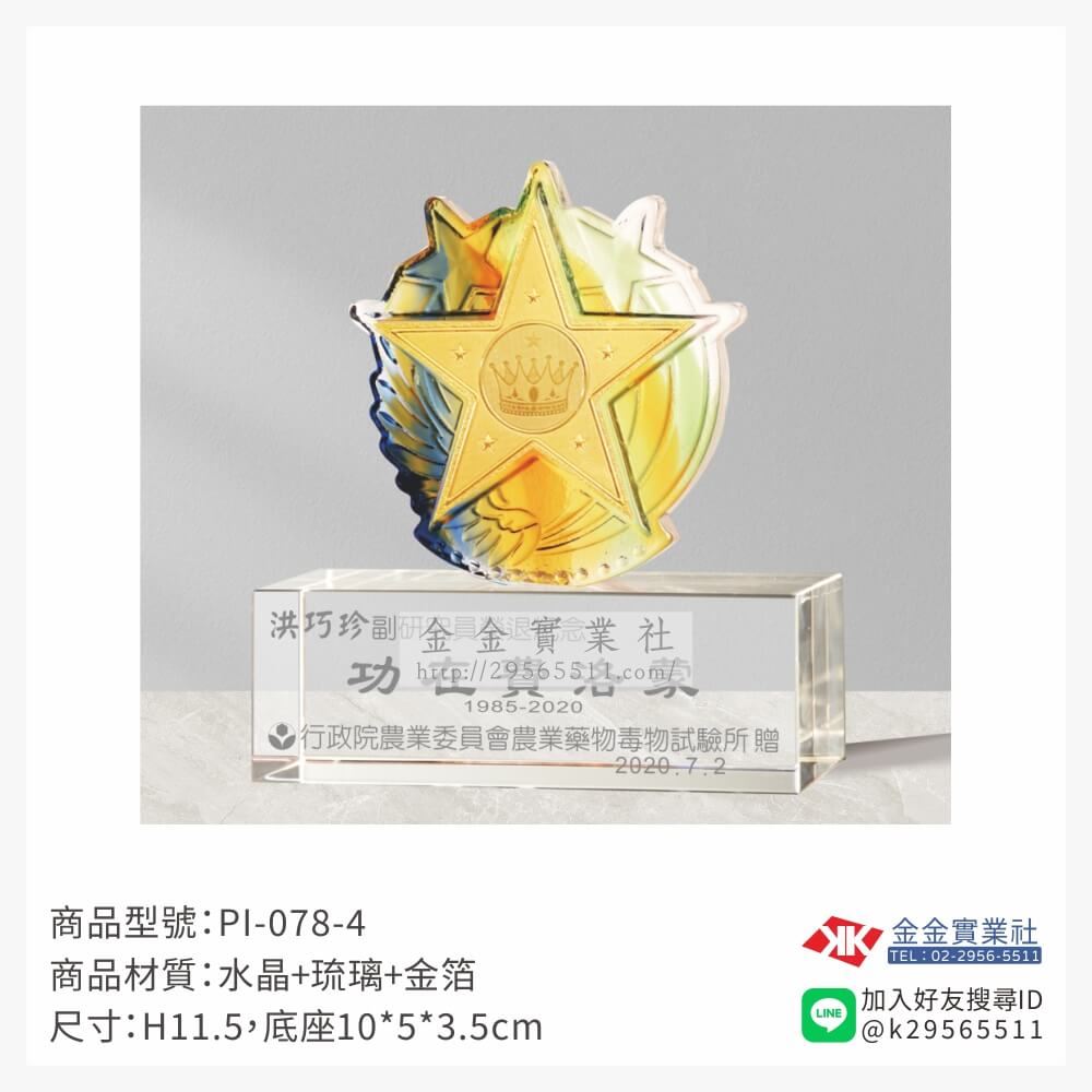 琉璃造型獎座PI-078-4產品圖片