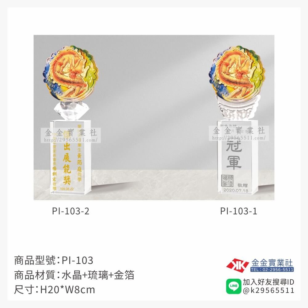 琉璃造型獎座PI-103產品圖片