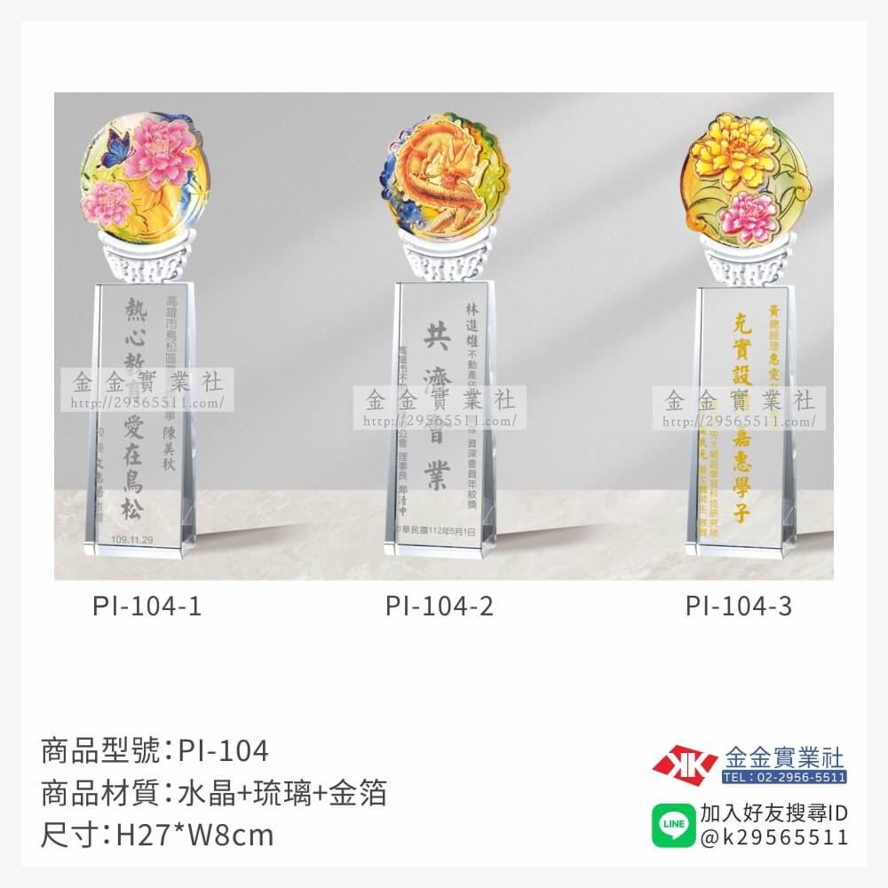 琉璃造型獎座PI-104產品圖片