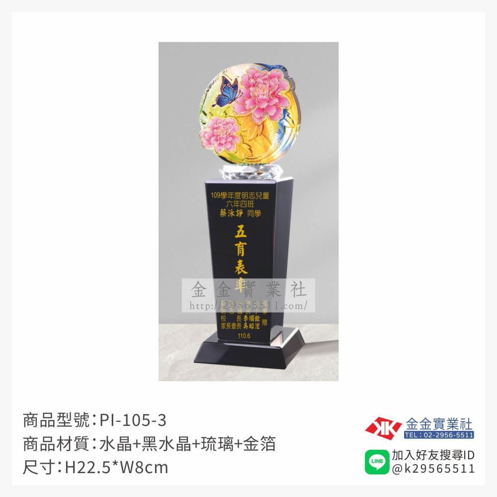 琉璃造型獎座PI-105-3產品圖片