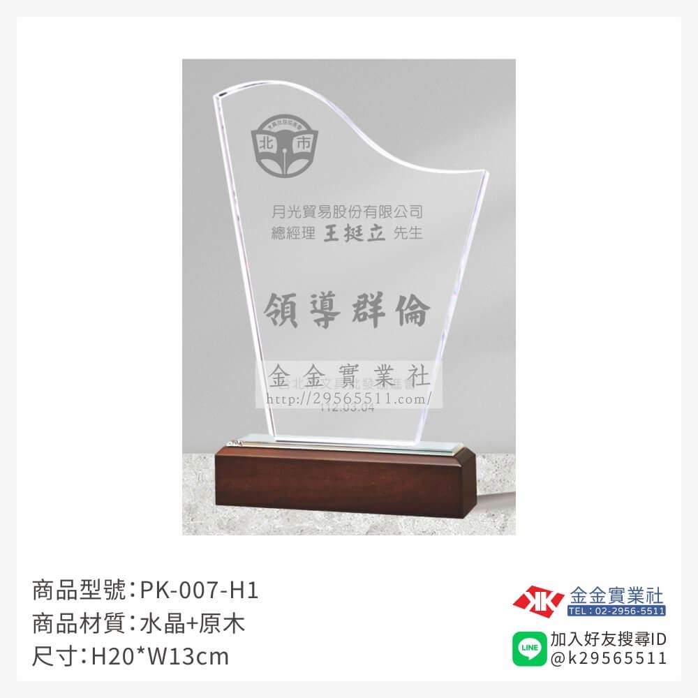 水晶獎牌PK-007-H1產品圖片