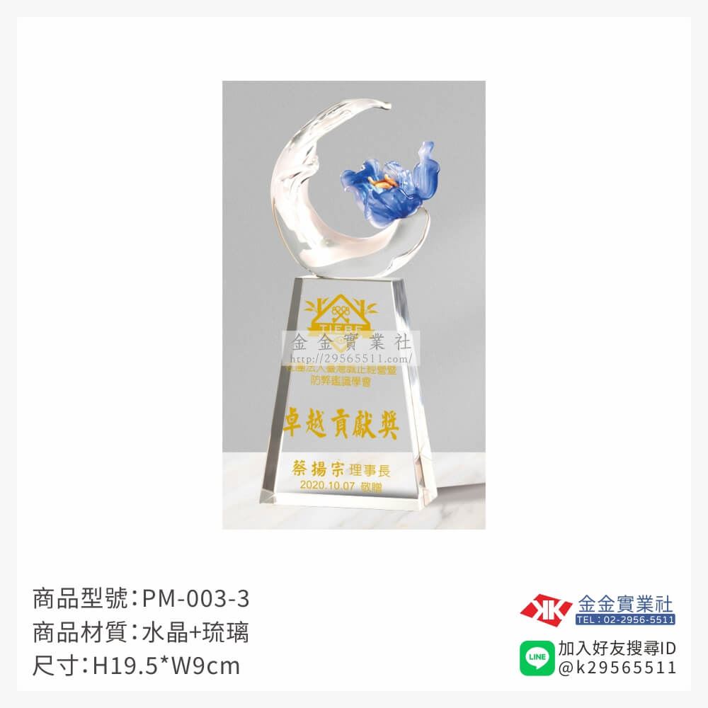 琉璃造型獎座PM-003-3產品圖片