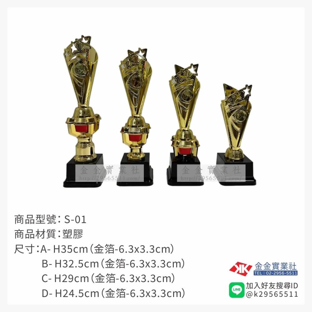 S-01特價金像獎盃