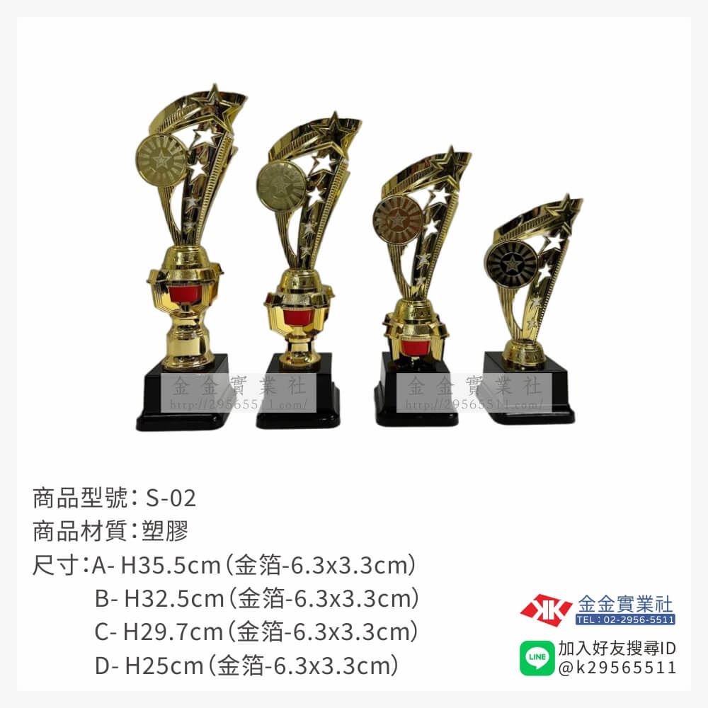 S-02特價金像獎盃