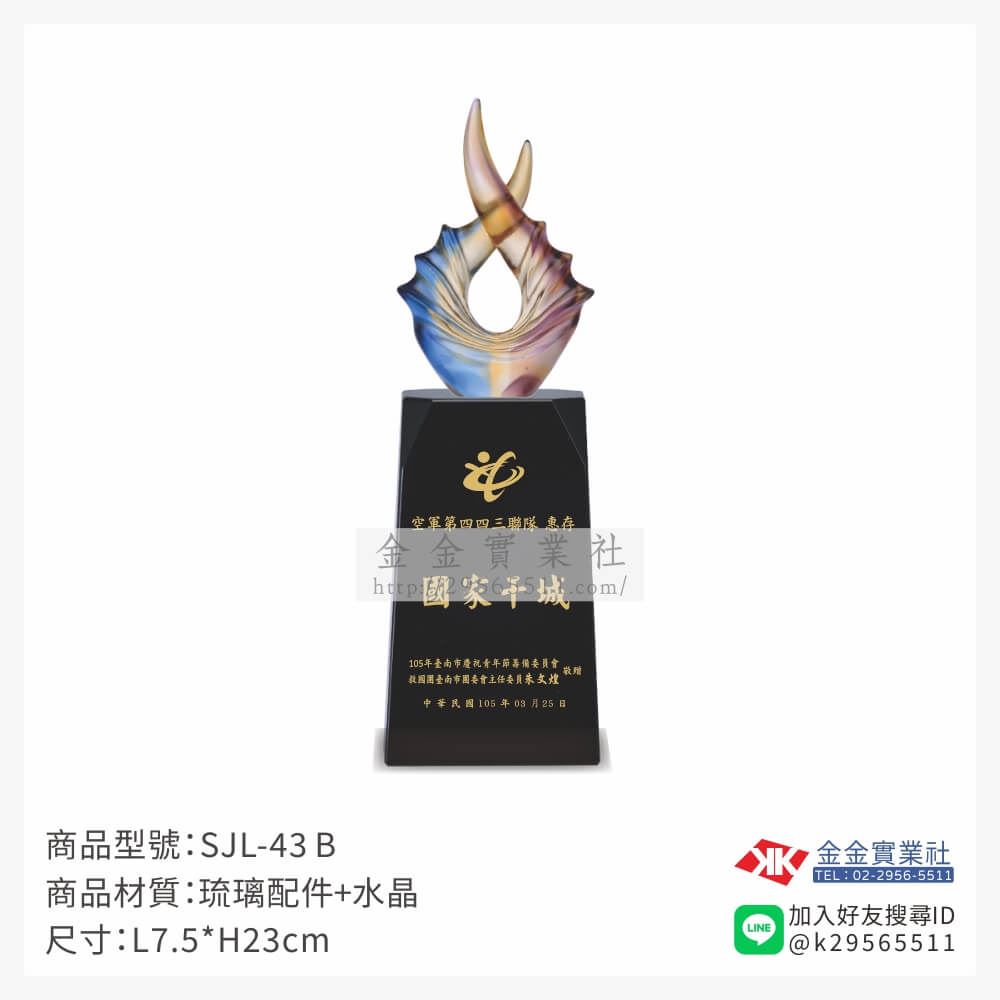 琉璃造型獎座SJL-43B產品圖片