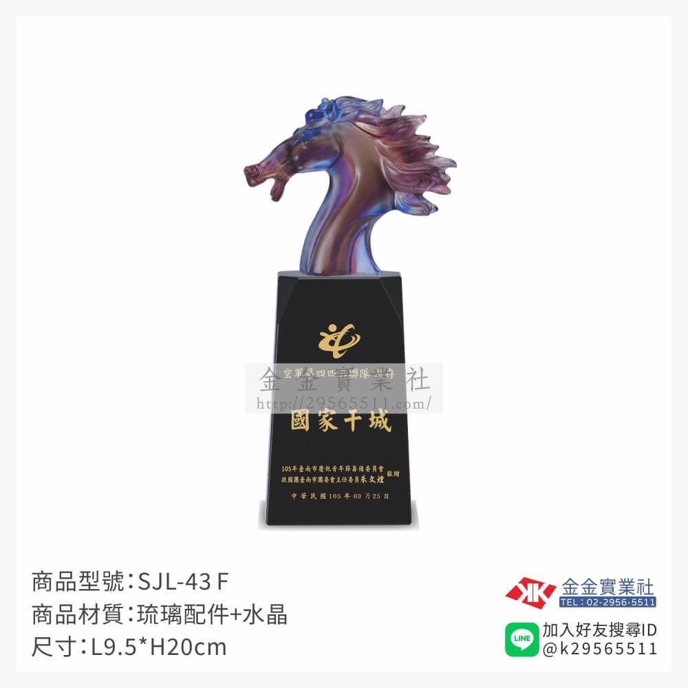 琉璃造型獎座SJL-43F產品圖片