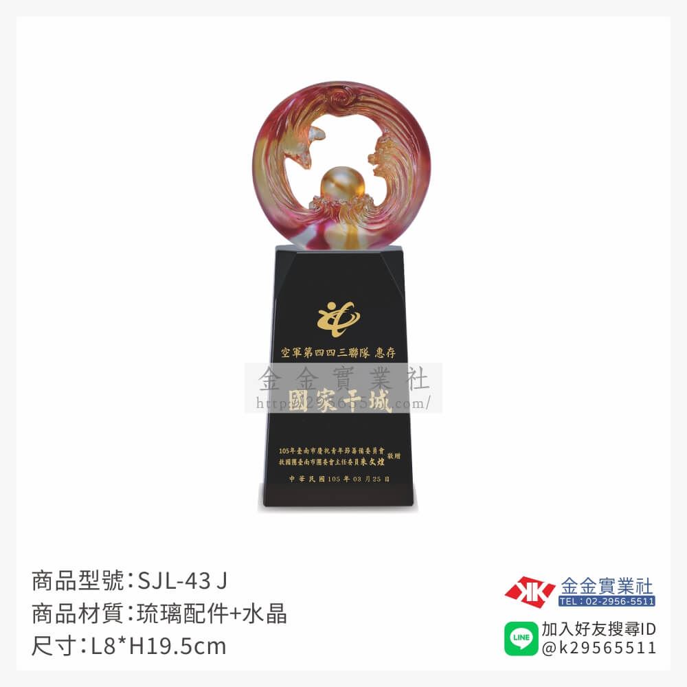 琉璃造型獎座SJL-43J產品圖片