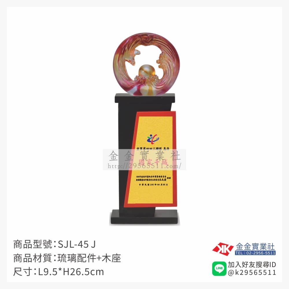 琉璃造型獎座SJL-45J產品圖片