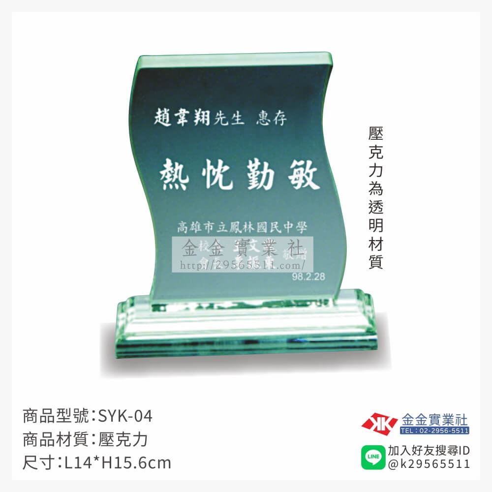 壓克力獎牌SYK-04產品圖片