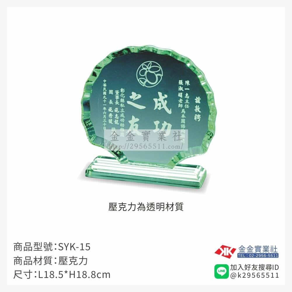壓克力獎牌SYK-15產品圖片