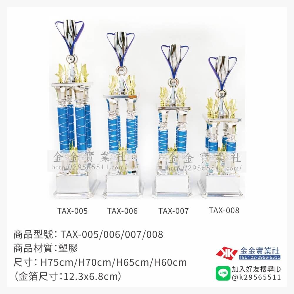 TAX-005/006/007/008特價獎盃