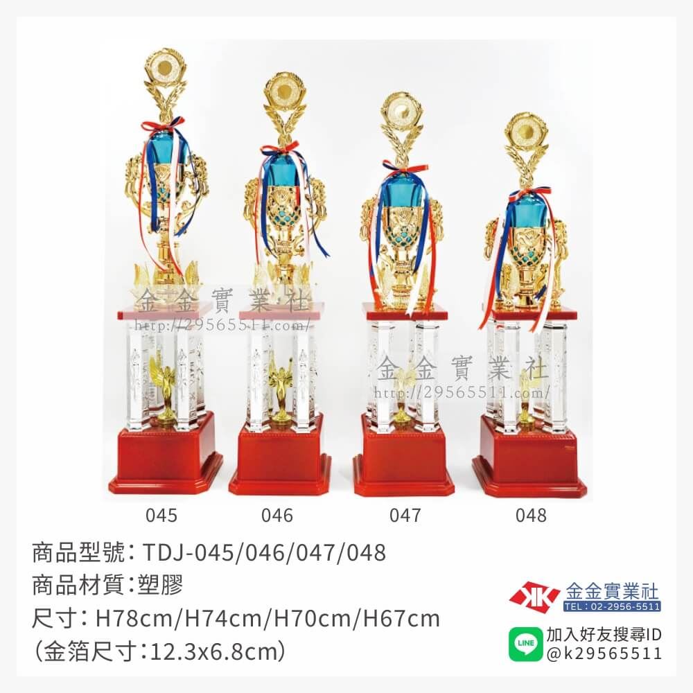 TDJ-045/046/047/048特價獎盃