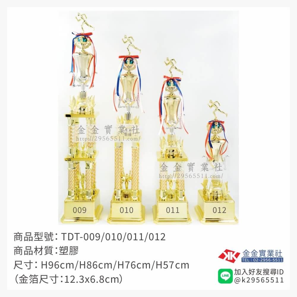 TDT-009/010/011/012特價獎盃