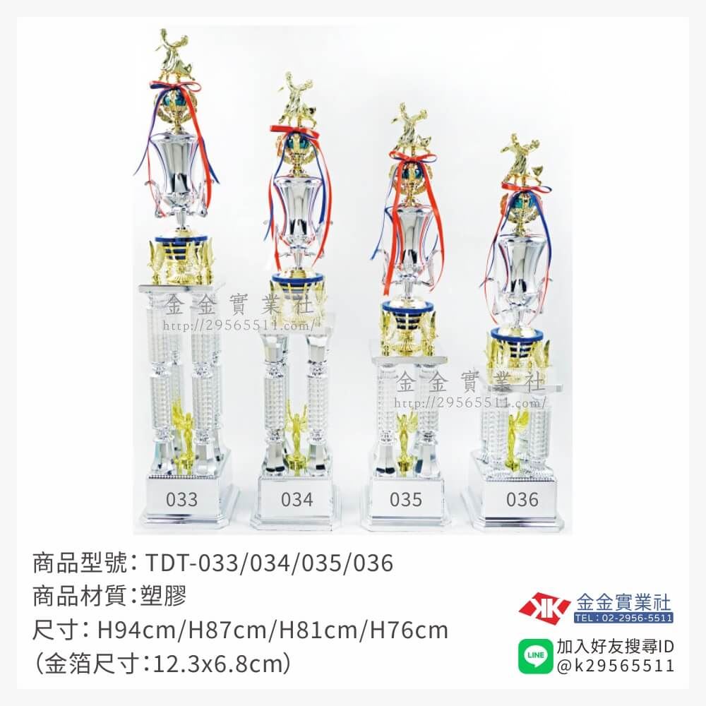 TDT-033/034/035/036特價獎盃