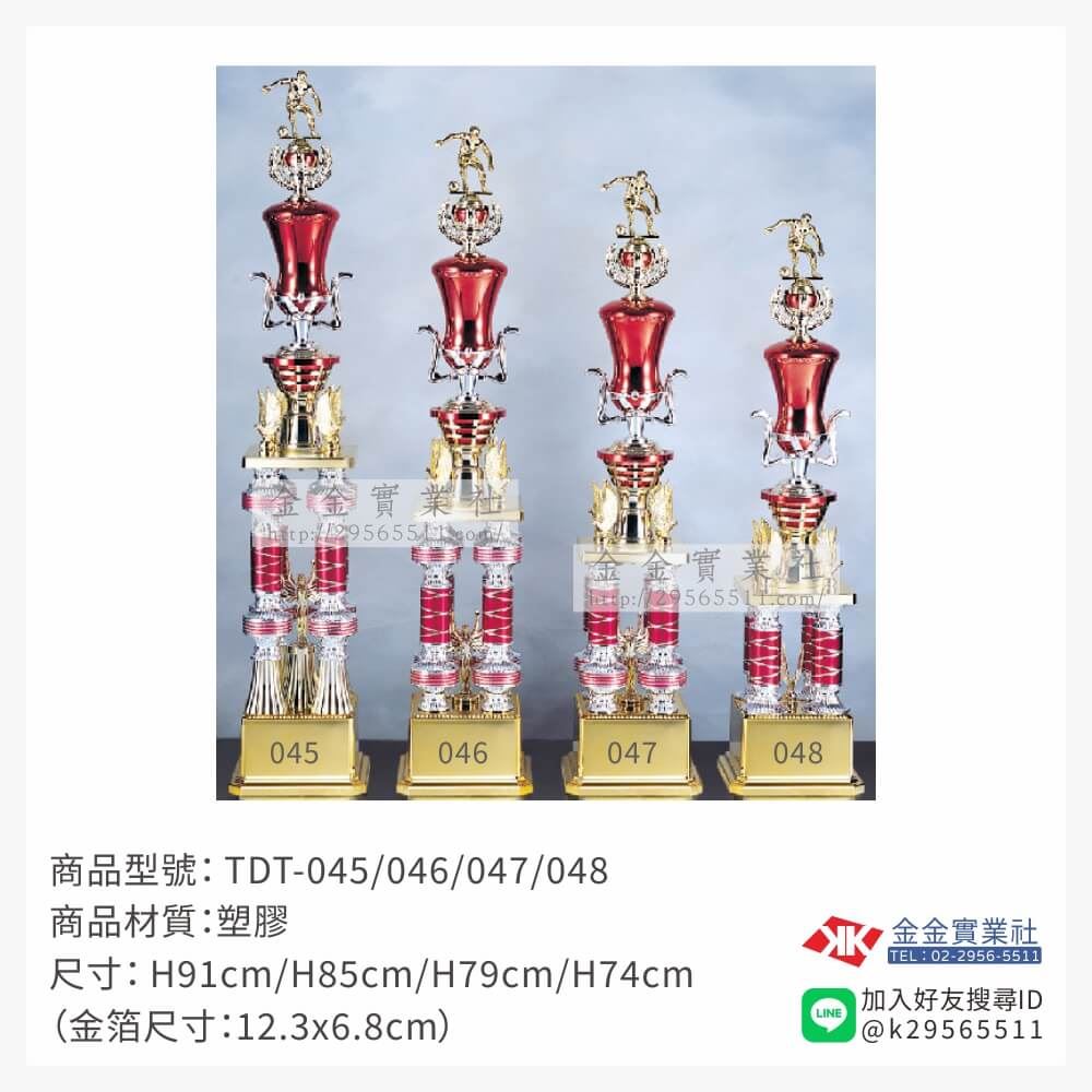 TDT-045/046/047/048特價獎盃