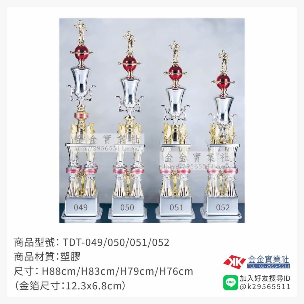 TDT-049/050/051/052特價獎盃
