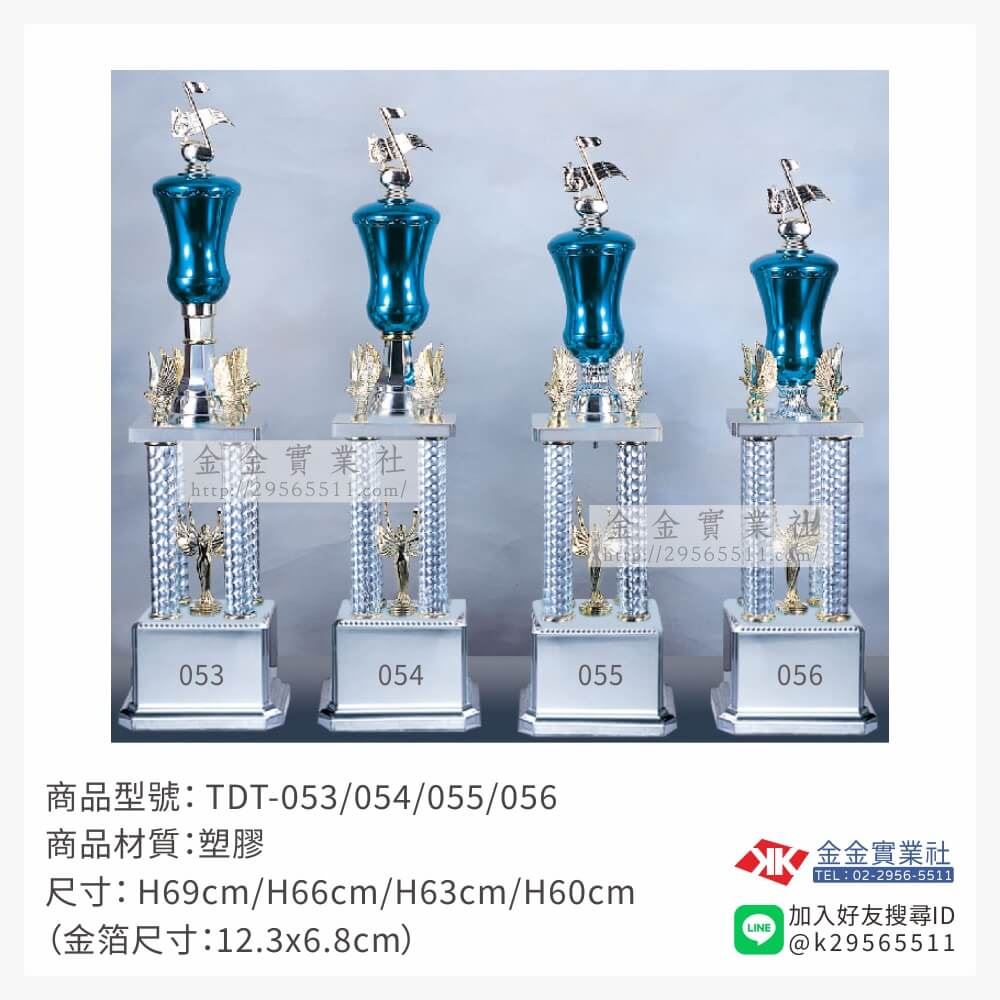 TDT-053/054/055/056特價獎盃