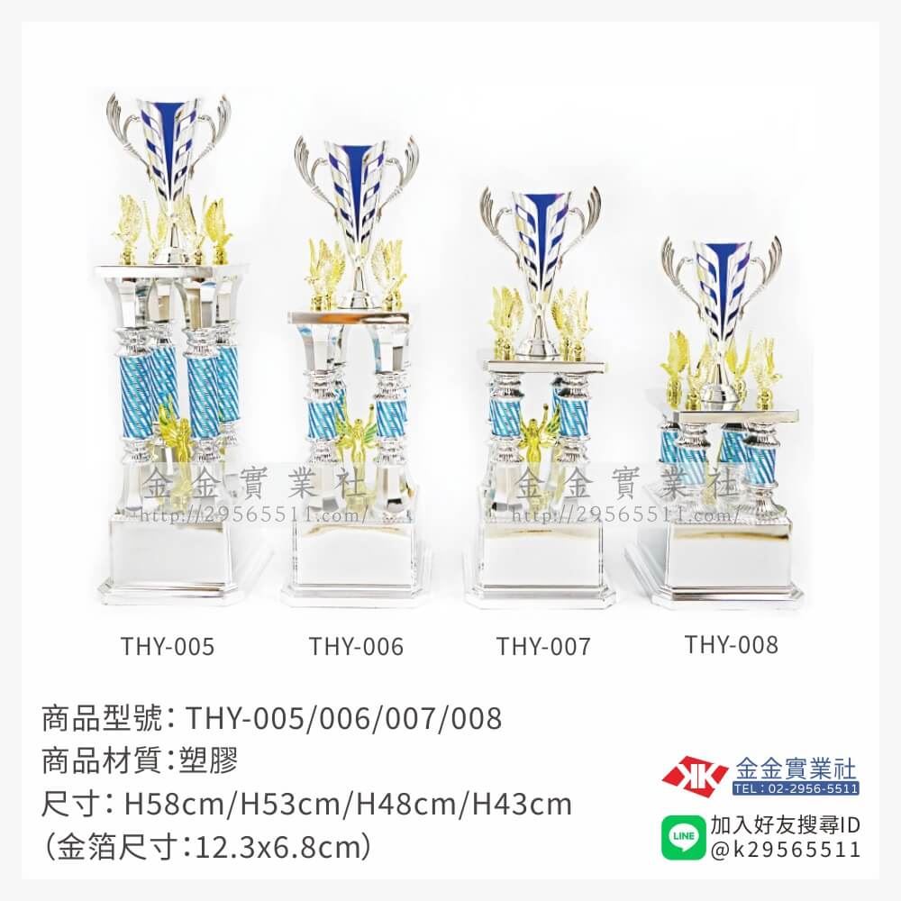 THY-005/006/007/008特價獎盃