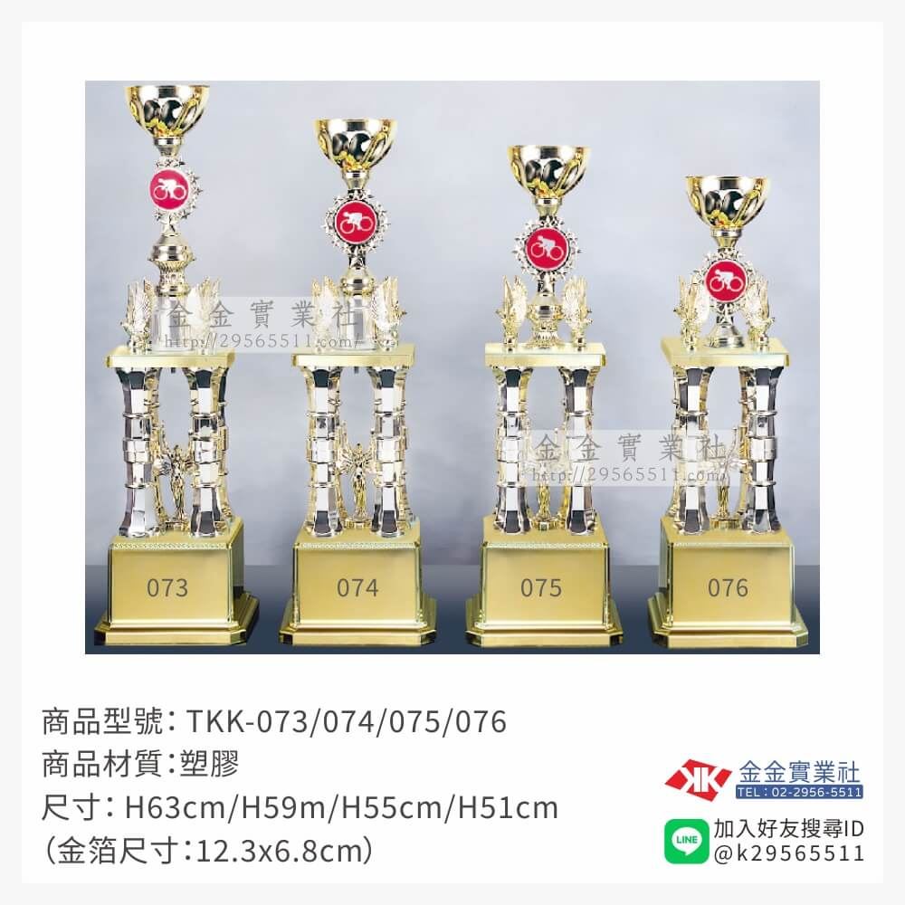 TKK-073/074/075/076特價獎盃