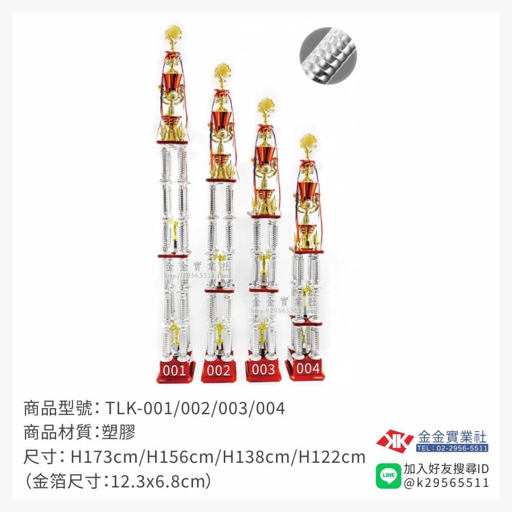 TLK-001/002/003/004特價獎盃