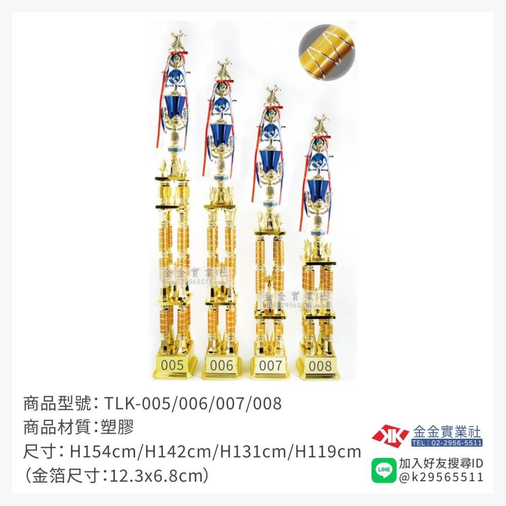 TLK-005/006/007/008特價獎盃