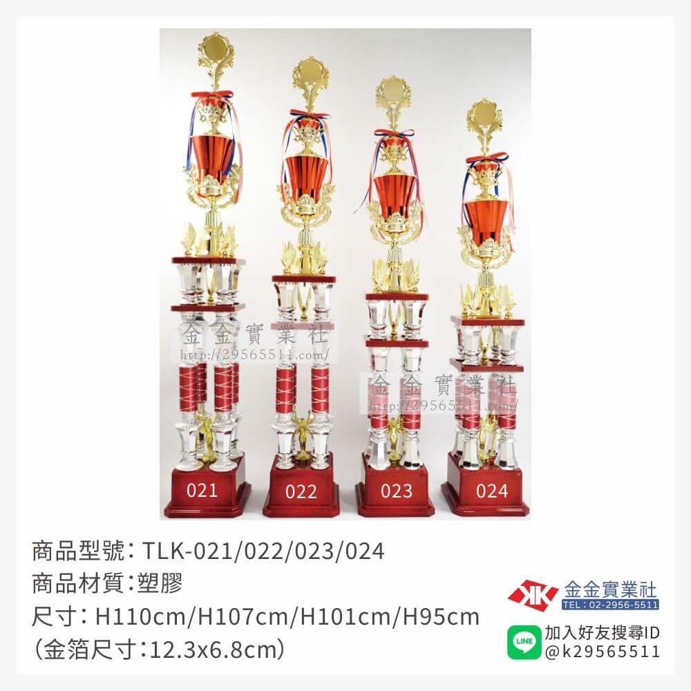TLK-021/022/023/024特價獎盃