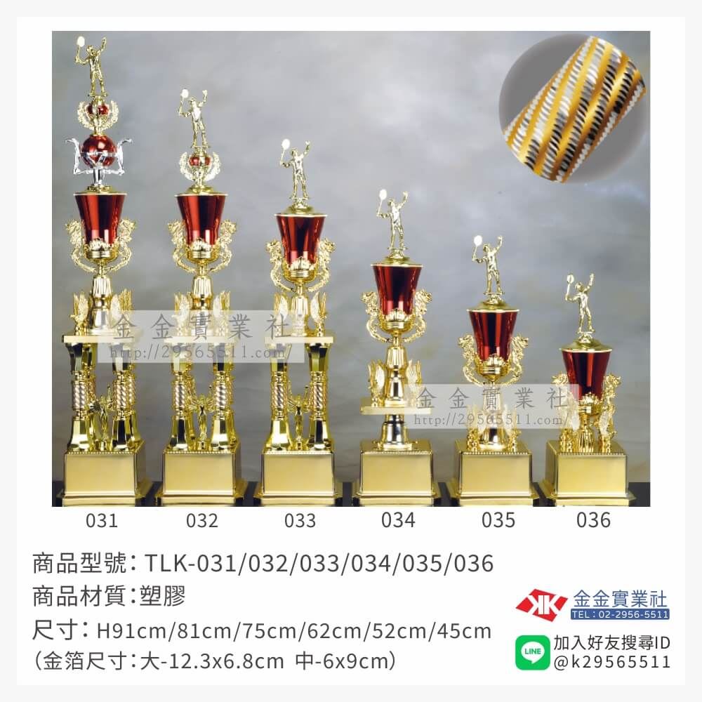 TLK-031/032/033/034/035/036特價獎盃