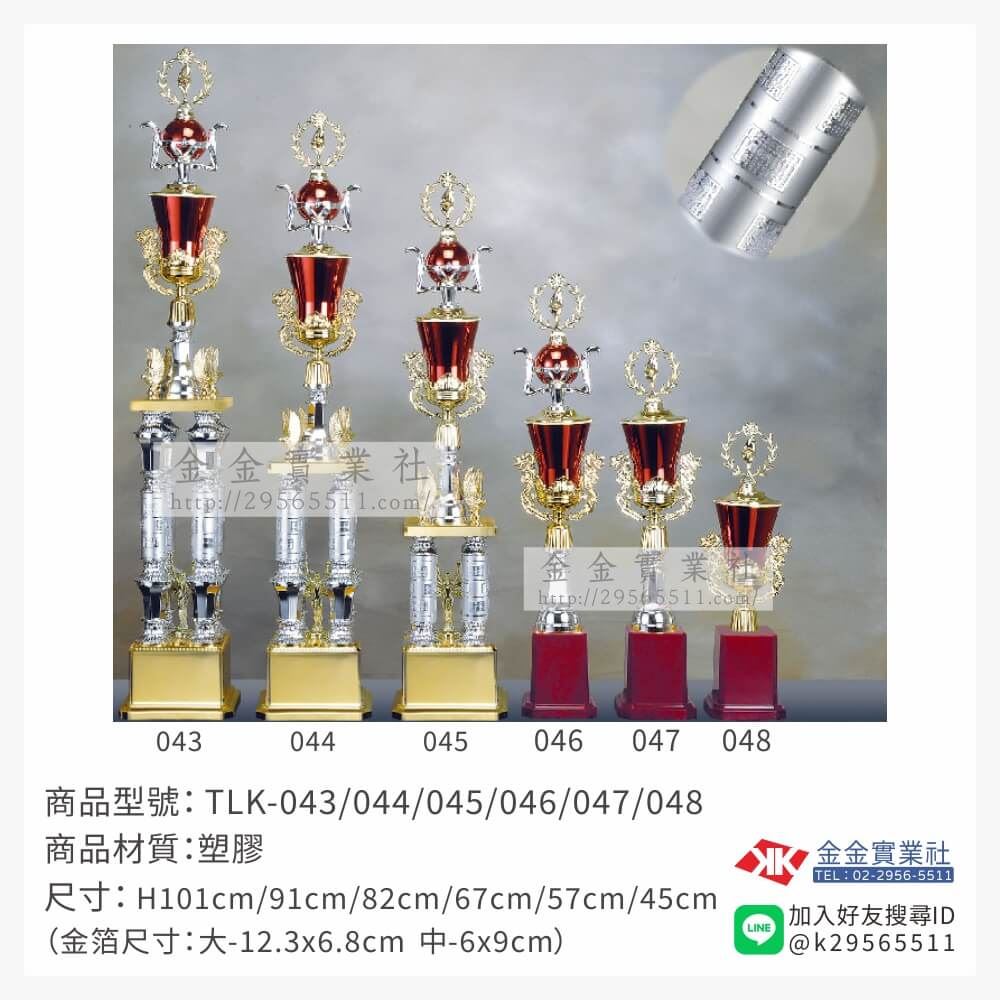 TLK-043/044/045/046/047/048特價獎盃