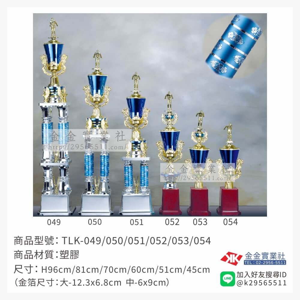 TLK-049/050/051/052/053/054特價獎盃