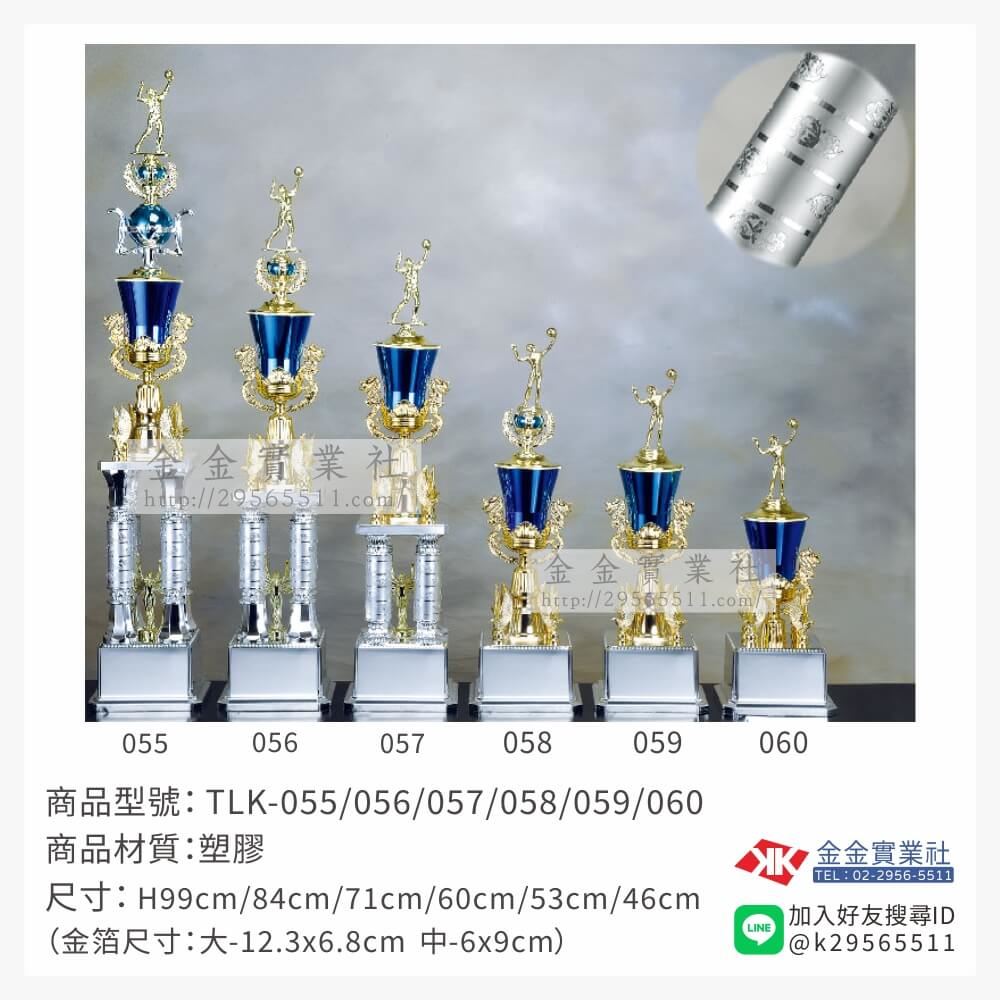 TLK-055/056/057/058/059/060特價獎盃
