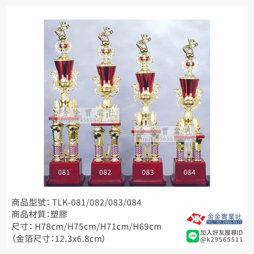 TLK-081/082/083/084特價獎盃