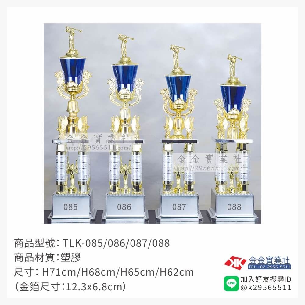 TLK-085/086/087/088特價獎盃