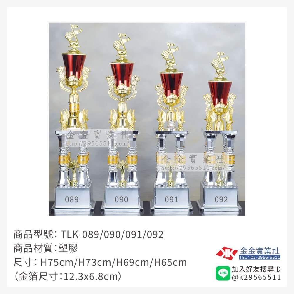 TLK-089/090/091/092特價獎盃